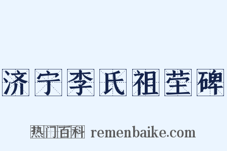 济宁李氏祖茔碑是什么意思的图片
